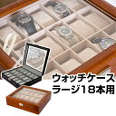 【ランキング獲得】ウォッチケース・ラージ18本用完成品 大切な時計を見せながら収納！ P8036L 腕時計 ウォッチケース 時計収納 小物 ジュエリー 宝石