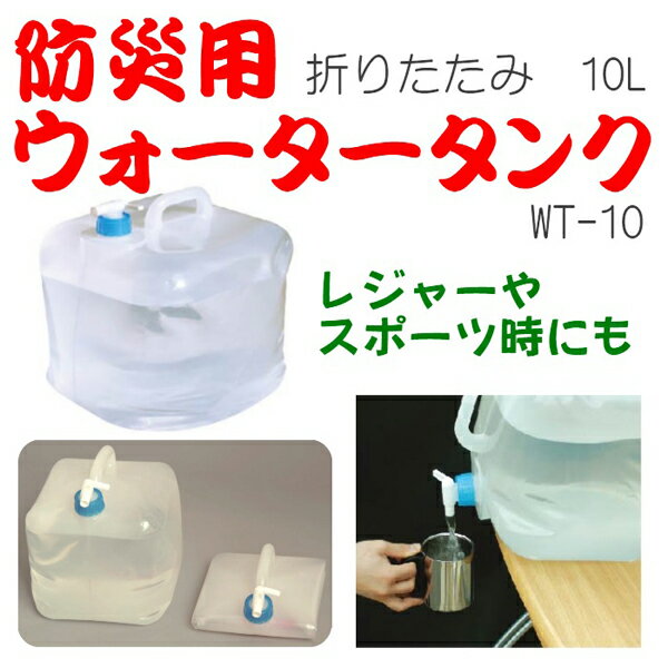 【ランキング1位獲得】防災用ウォータータンク10L（WT-10）2個組 防災関連グッズ 給水用品 給水タンク災害時の飲料水確保に！レジャーやスポーツにも！ 802423防災用ウォータータンク10L WT-10貯水レジャースポーツアウトドア防災災害対策