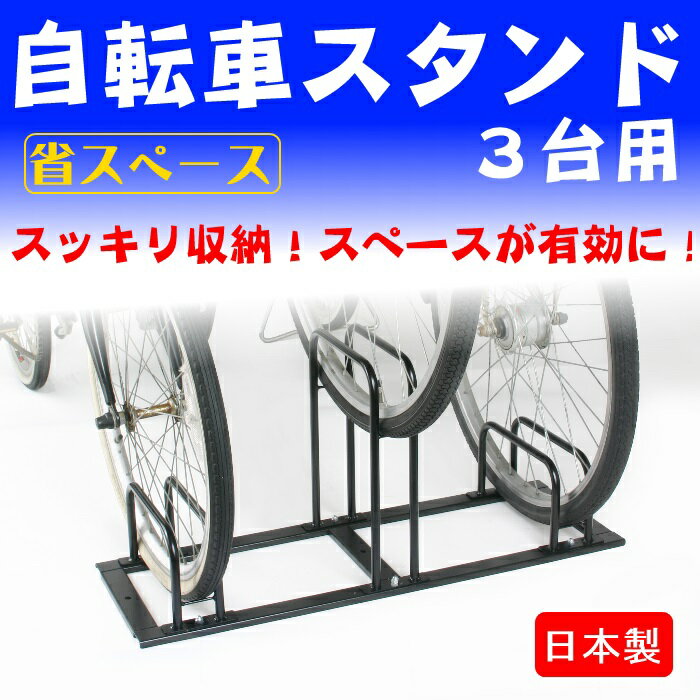 【ランキング獲得】自転車スタンド3台用 自転車 サイクリング 自転車用アクセサリースペースが有効に、自転車をスッキリ収納。 870294 自転車 スタンド 3台用 駐輪場 自転車置き場 省スペース ガレージ