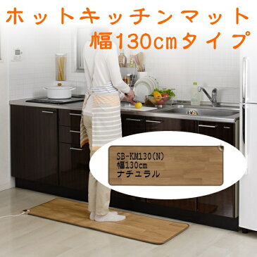 季節家電 ホットマット ホットキッチンマット130幅 SB-KM130N/SB-KM130Dホットカーペット 床暖房 ヒーター ホットマット 8159171 8159172 SB-KM130N SB-KM130D 季節家電(冷暖房) 暖房器具 ホットカーペット 床暖房 ヒーター ホット