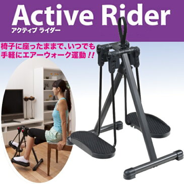 【ランキング獲得】アクティブライダーエクササイズ、運動不足解消に！エアロバイク 870325 アクティブライダー フィットネス トレーニング スポーツ器具 フィットネスバイク エアロバイク トレーニング エクササイズ 健康づくり リハビリ ダイエット