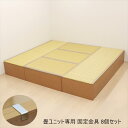 \300円OFFクーポン進呈/【ランキング受賞】カーペット・マット 畳 畳ユニット専用 固定金具 8個セットZ0043 日本製 収納できる畳ボックス 畳 スツー...