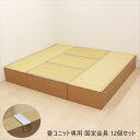 \300円OFFクーポン進呈/カーペット・マット 畳 畳ユニット専用 固定金具 12個セットZ0044 日本製 収納できる畳ボックス 畳 スツール 収納 段差 ...
