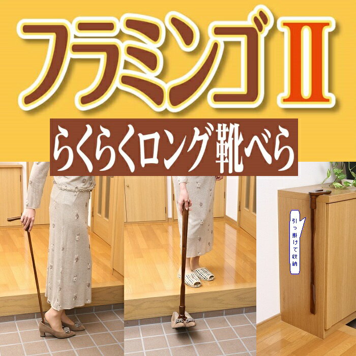 【ランキング獲得】らくらくロング靴べら フラミンゴ2完成品 スタンド式ですっきり収納！玄関 靴べら ロング 870277 フラミンゴ2 靴べら ロング靴べら 玄関 スタンド式 コンパクト 高齢 介護