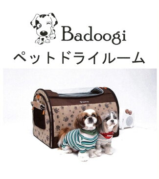 犬用品 犬小屋・ケージ・ゲート サークル ペットドライルーム1台3役のペットドライルーム！8022 サークル ケージ ハウス ベッド キャリー ペット用品 犬 猫 おしゃれ モダン バック ペットキャリーケース