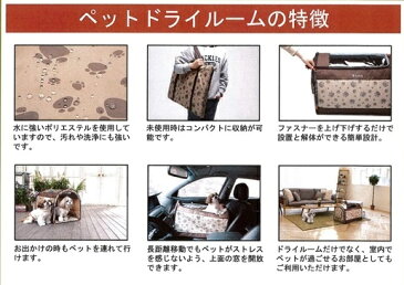 犬用品 犬小屋・ケージ・ゲート サークル ペットドライルーム1台3役のペットドライルーム！8022 サークル ケージ ハウス ベッド キャリー ペット用品 犬 猫 おしゃれ モダン バック ペットキャリーケース