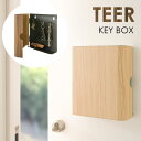 \300円OFFクーポン進呈/【ランキング1位受賞】子供部屋用インテリア・寝具・収納 キーボックス TEER(ティール)完成品 木目調のシンプルなキーボックス♪...