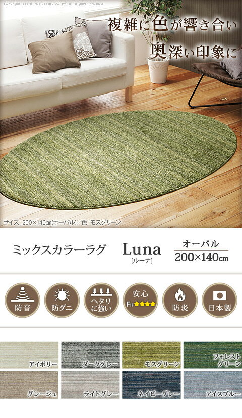 【ランキング1位獲得】ミックスカラーラグ ルーナ オーバル型 200×140cm カーペット マット 畳 ラグ 丸型極細ナイロン繊維でやわらかい手触りが長く続くす♪安心の日本製 33100272 北欧 ラグ マット カーペット ホットカーペットカバー 床暖房対応 防ダニ 滑り止め [2]