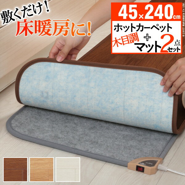 【ランキング1位獲得】木目調ホットキッチンマット 〔コージー〕 45x240cm 本体+カバー 家電 ホットカーペット オシャレな木目調キッチンマット＆ホットカーペット I-6000007 キッチンマット キッチン暖房 床暖房 木目調 フローリング 防水 抗菌 日本製 撥水