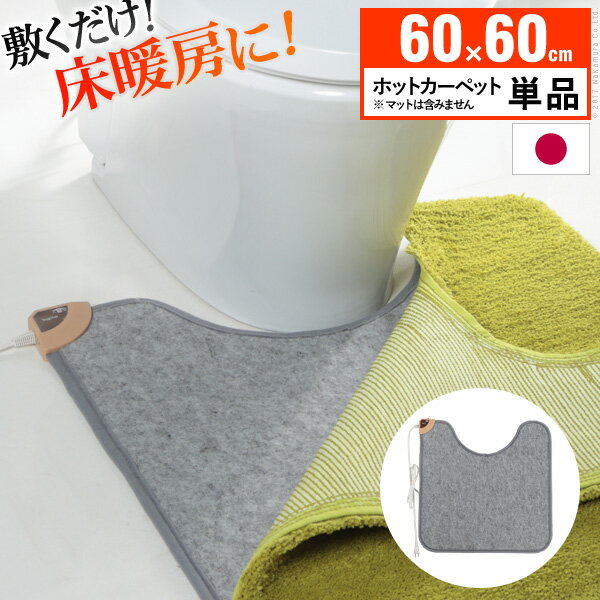 ＼300円OFFクーポン進呈中／季節家電 ホットマット トイレ用ホットカーペット ［コージー］ 60x60cm 本体のみ敷くだけで床暖房♪トイレ用ホットカーペット 33300013 トイレマット ホットカーペット 床暖房 トイレ暖房 木目調 フローリング調 防水 抗菌 日本製 撥水 は