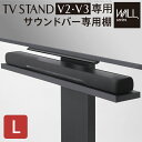 WALL[ウォール]壁寄せTVスタンド サウンドバー専用棚 幅118cm 収納家具 テレビ台 ローボード完成品 スタイリッシュな壁寄せTVスタンド M0500151 WALL V2 V3専用 追加部品 パーツ オプション スチール製 スピーカー用 オーディオ用 シアターバー用