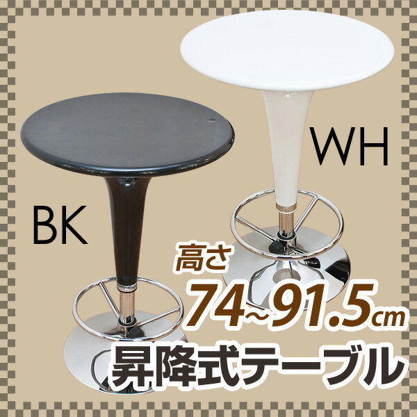 【ランキング1位獲得】昇降式テーブル 2色完成品 ポップなフ50's風♪高さ調節OK！ H-103R BK バーテーブル カウンターテーブル ミニテーブル コーヒーテーブル サイドテーブル 高さ調節 50's 60's ミッドセンチュリー レトロ H-103R　アップダウン