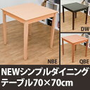【ランキング1位獲得】NEWシンプルダイニングテーブル 70×70cm使いやすいベーシックスタイル！ テーブル 食卓 センターテーブル リビングテーブル