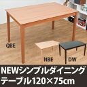 【ランキング1位獲得】NEWシンプルダイニングテーブル 120×75cm使いやすいベーシックスタイル ...
