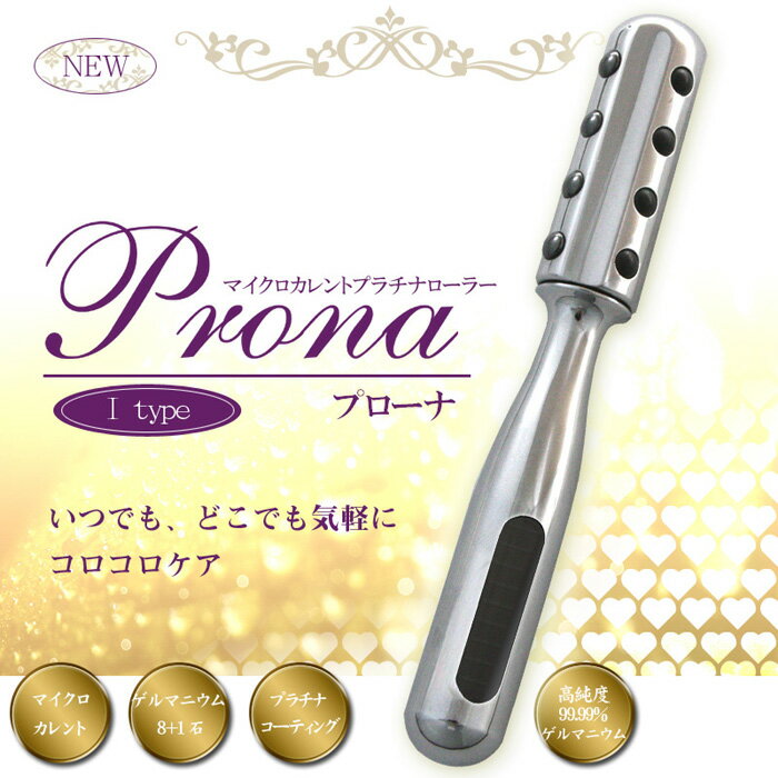 【ランキング1位獲得】プラチナマイクロカレントローラー プラチナゲルマ電子ローラー「Prona（プローナ）Itype」 美顔器 スチーマー 美顔ローラー高純度ゲルマニウム！ biyou-prona-itype 美容 美顔 美肌 マイクロカレント 高純度 ゲルマニウム ソーラー ローラー