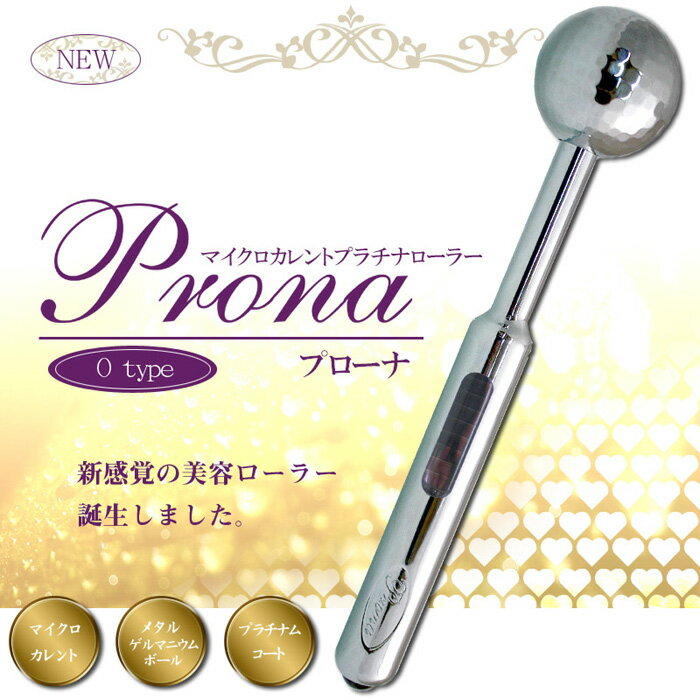 【ランキング1位獲得】プラチナマイクロカレントローラー プラチナゲルマ電子ローラー「Prona（プローナ）Otype」 美容 健康家電美容 健康家電簡単ケア＆マッサージ♪ biyou-prona-otype 美容 美顔 美肌 マイクロカレント 高純度 ゲルマニウム ソーラー マッサー