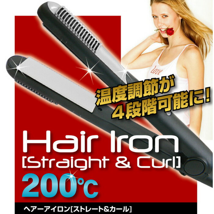 【ランキング獲得】温度調節機能付き200℃サロン仕様「ヘアアイロン」 美容 健康家電 ドライヤー ヘアアイロン ストレート カール両用アイロン4段階の温度調節可能！ hairiron-NHC473 美容 髪 ヘアーアイロン ヘアケア スタイリング カール ストレート アレンジ