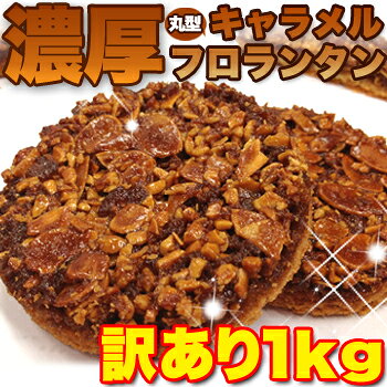 【訳あり】濃厚キャラメルフロランタンどっさり1kg高級キャラメルを贅沢に使用！濃厚絶品♪【RCP】