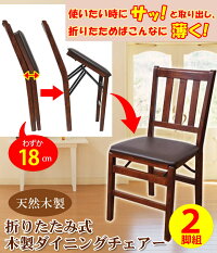 折りたたみ式木製ダイニングチェアー2脚組