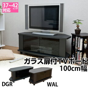 【ランキング1位獲得】ガラス扉付TVボード100 収納家具 テレビ台 ローボード37から42インチ対応！コーナー置きもOK！ DCV-100DGR テレビ台 テレビラック テレビボード コーナーラック AVボード DCV-80 DCV-100 DCV-120