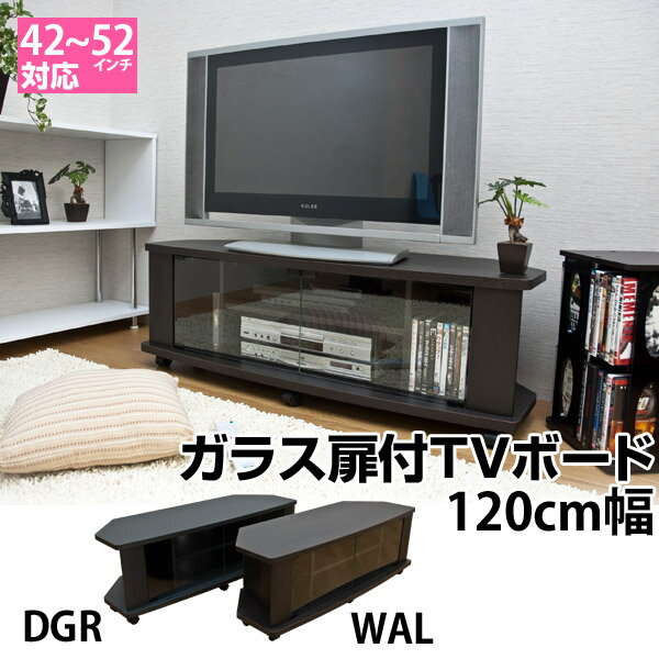 【ランキング1位獲得】ガラス扉付TVボード120 収納家具 テレビ台 ローボード42から52インチ対応！コーナー置きもOK！ DCV-120DGR テレビ台 テレビラック テレビボード コーナーラック AVボード DCV-80 DCV-100 DCV-120