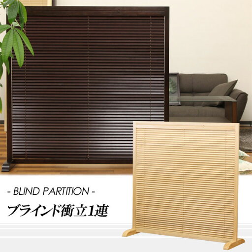 【ランキング1位獲得】ブラインド衝立1連天然木使用!圧迫感の少ない低めタイプ! JP-LB-1 BR ついたてつい立パーテーションパーテイション間仕切り目隠し茶色店舗座敷JP-LB-1屏風 テレワーク リモートワーク ステイホーム 在宅 【ランキング1位獲得】ブラインド衝立1連天然木使用!圧迫感の少ない低めタイプ! JP-LB-1 BR ついたてつい立パーテーションパーテイション間仕切り目隠し茶色店舗座敷JP-LB-1屏風 テレワーク リモートワーク ステイホーム 在宅