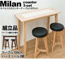 【ランキング1位獲得】Milanタイル入りカウンター3点セット テーブル カウンターテーブル完成品  ...