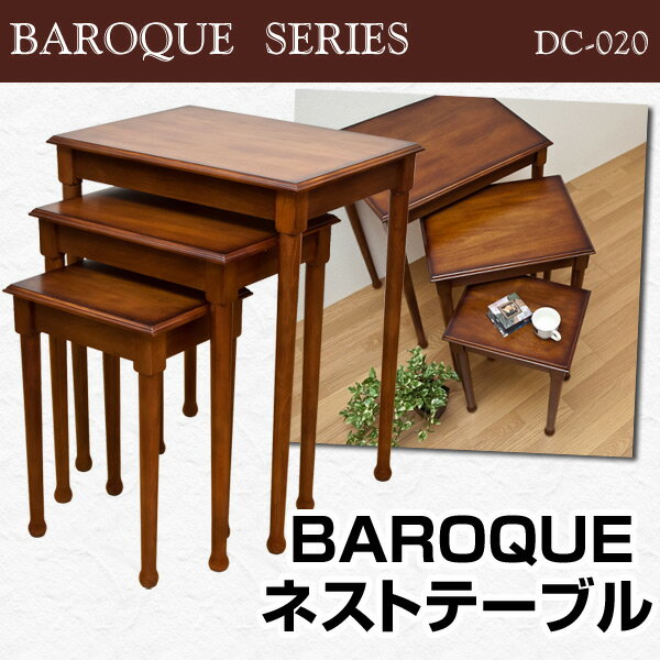 【ランキング獲得】BAROQUEネストテーブル3サイズの入れ子式テーブル！ DC-020 テーブル サイドテーブル ティーテーブル スタックテーブル クラシック バロック DC-020