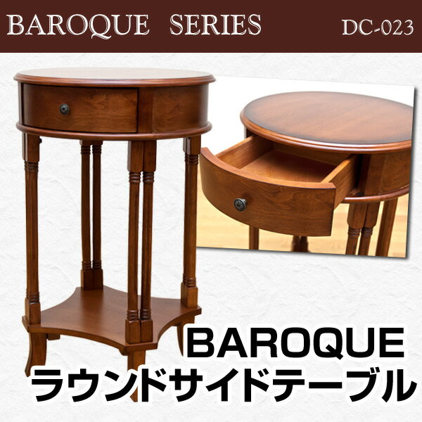 【ランキング1位獲得】BAROQUEラウンドサイドテーブル小物収納できる引出し付き！ DC-023 サイドテーブル ミニテーブル クラシック バロック DC-023