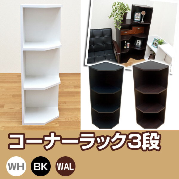 【ランキング獲得】コーナーラック3段お部屋の角にピタッと置ける！ FB-C03BK 収納 カラーボックス 棚 シェルフ FB-C03 FB-C04