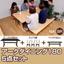 【ランキング1位獲得】アークダイニング5点セット6人掛け用テーブル・チェア・ベンチのセット！ VLA-79BR＋VLA-89BR＋VLA-150BR＋VLA-180BR ダイニングテーブル ダイニングチェア ベンチ 食卓 6人掛け VLA-79