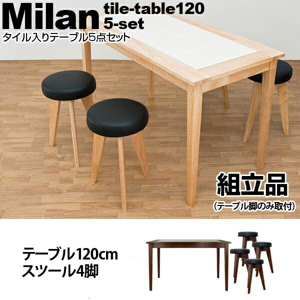 【ランキング獲得】Milanタイル入りダイニング5点セット ダイニングセット120cmテーブルとスツールのセット♪ ダイニングテーブル ダイニングチェア スツール 食卓 4人掛け MW-D120 MW-S46