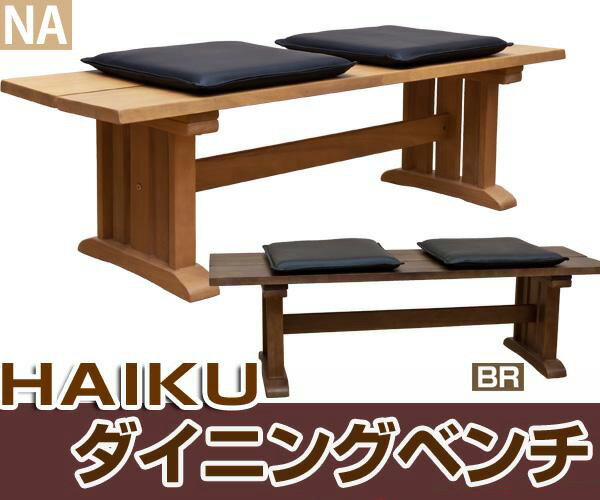 【ランキング獲得】HAIKUダイニングベンチ イス チェア ダイニングチェアクッション付きの和風ベンチ！ HIK-B BR ベンチ スツール ダイニングチェア いす イス 椅子 和風 和 和モダン HIK-B