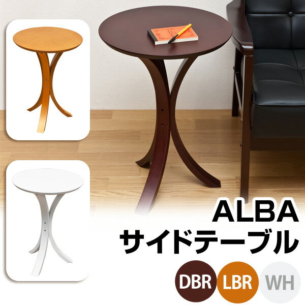 【ランキング獲得】ALBA サイドテーブル曲木仕上げのしなやかフォルム！ JK-ST40DBR テーブル ミニテーブル コーヒーテーブル プラントテーブル JK-ST40