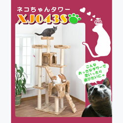【ランキング1位獲得】ネコちゃんタワー（XJ043S）思い切り遊べるビッグサイズ！ 21829 キャットタワー ペット用品 猫 運動 爪とぎのサムネイル