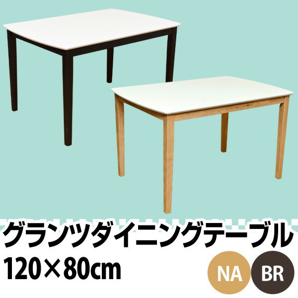 【ランキング1位獲得】グランツダイニングテーブル 120×80 テーブル ダイニングテーブル明るい鏡面仕上げ！ VLG-120BR テーブル ダイニングテーブル 食卓、VLG-120