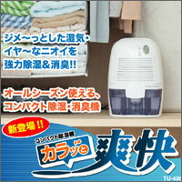 ＼300円OFFクーポン進呈中／【ランキング受賞】季節家電 除湿機 コンパクト消臭・除湿機「カラッと爽快」無光触媒フィルターで消臭・抗菌効果も！コンパクト消臭除湿機「カラッと爽快」 cc309 乾燥 湿気 カビ 除湿器 抗菌 TU-400 cc309