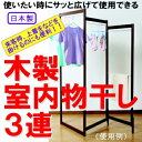 【ランキング1位獲得】木製室内物干し3連折りたためる衣桁タイプ！ 洗濯用品 家庭用品 衣桁 ハンガー 部屋干し 804919