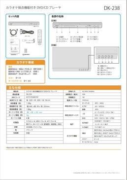 採点機能付きDVD/CDプレーヤー DK-238【すぐ使えるクーポン進呈中】送料無料 マイクは2本付属しておりデュエットカラオケが出来ます! 7102 カラオケ 採点機能付き 採点機能 採点 ホームパーティー パーティー デュエットカラオケ デュエット カラオケ 採点機能付き 採