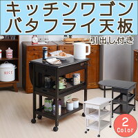 引出し付バタフライキッチンワゴン