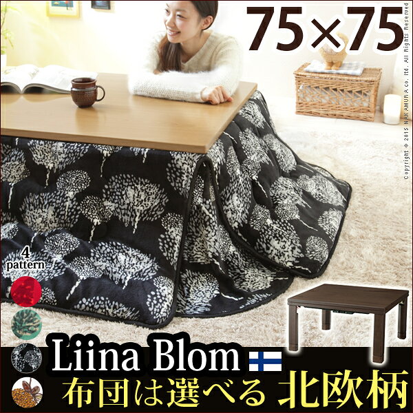 【ランキング獲得】スクエアこたつ ジーノ 75×75cm + 北欧デザイナーズ省スペースこたつ布団 2点セット 家電 こたつ北欧 こたつ コタツ こたつ布団 セット I-3301429 ジーノ 季節家電 暖房器具 こたつ ～75cm コタツ 寝具 こたつ テレワーク ステイホーム