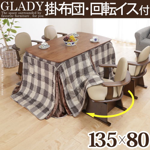 【ランキング1位獲得】 モダンダイニングこたつ グラディ 135×80cm6点セット（こたつ+専用省スペース布団+肘付き回転椅子4脚）こたつ こたつ布団 回転チェアー4脚の6点セット I-3301360 こたつテーブル 暖房器具 こたつ 木 テレワーク ステイホーム