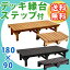 【ランキング1位獲得】 送料無料 デッキ縁台 180×90 ステップセット DE-18090STPウッドデッキよりくつろげて、縁台よりおしゃれ! デッキ 縁台 ウッドデッキ 庭 ベランダ 縁側 180 木製 DE-18090STP-LBR DE-18090STP-DBR エクステリア