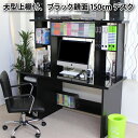 【ランキング1位獲得】デスク150幅＋大型上置本棚 鏡面仕様 日本製 デスク パソコンデスクブラック鏡面のたいへん美しいデスクです!日本製です FM147BK 机 学習机 デスク PCデスク PC台 机 つくえ コンパクト オシャレ デスク サイド ワゴン デスク 120cm 日本製