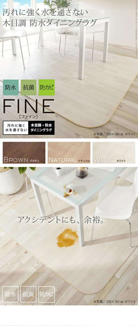 ＼本日最大88%off 秋SALE/【ランキング1位】カーペット マット ラグ 角型 Fine ファイン 木目調防水ダイニングラグ 182×130cmキズや汚れに強く水を通さない♪お手入れがとても簡単!61600009 ラグ 木目 木目調 フローリング 日本製 撥水 抗菌 防ダニ 安心 お手入 [2]