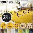 ホットカーペット 厚手 防音 低反発高反発フランネルホットカーペットセット ステップ 2畳(190x190cm) 本体+カバー正方形 2畳 二畳 低反発 高反発 フランネル 滑り止め 無地 カバー ラグ 防ダニ 洗える 電気カーペット シンプル セット S33100190
