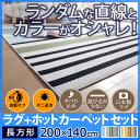 ホットカーペット 北欧 ストライプ 北欧デザインホットカーペットセットトラベラー 1.5畳(200x140cm) 本体+カバー正方形 カバー ラグ 防音 床暖房 リビング 滑り止め シンプル カラフル 滑り止め カバー ラグ 防ダニ 洗える セット 保温シート S33100306