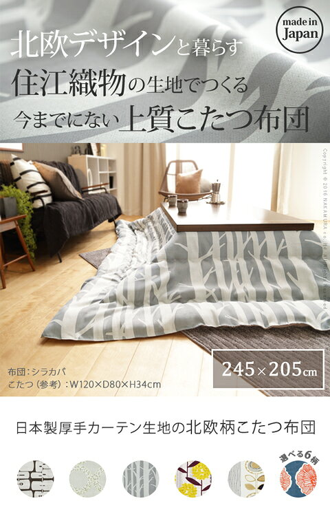 日本製厚手カーテン生地の北欧柄こたつ布団 ナチュール 245×205cm こたつ用布団 カバー こたつ用掛け布団こたつ こたつテーブル こたつ掛け 国産 21101792 家電 こたつ テーブル こたつテーブル 北欧 おしゃれ こたつ布団 こたつ掛け 国産 日本 テレワーク ステイホーム [2]