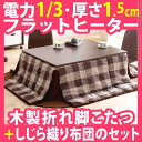 【ランキング1位獲得】天然木製折れ脚リバーシブルこたつ flat Mollis〔フラットモリス〕フラットヒーター 105×75cm こたつ+専用省スペースこたつ布団 2点セット完成品 うれしい2点セット こたつコタツセットリビング省エネ長方形フラットヒー テレワーク