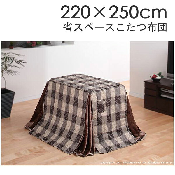 【ランキング1位獲得】ハイタイプこたつ用掛布団アコード250x220cm(60x90cmハイタイプこたつ用) こたつ用布団 カバー こたつ用掛け布団裏地は暖かなボア素材! u0100021 コタツ 机 デスク ハイタイプ しじら織り テレワーク リモートワーク ステイホーム 在宅 [2]